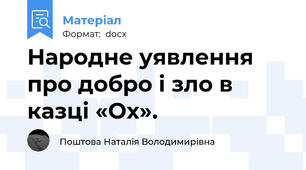 Народне уявлення про добро і зло в казці «Ох».