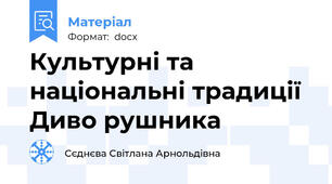 Культурні та національні традиції  Диво рушника
