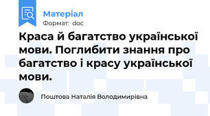 Краса й багатство української мови. Поглибити знання про багатство і красу української мови.