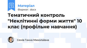 Тематичний контроль "Неклітинні форми життя" 10 клас (профільне навчання)