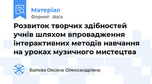 Розвиток творчих здібностей учнів шляхом впровадження  інтерактивних методів навчання на уроках музичного мистецтва