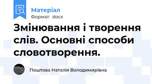 Змінювання і творення слів. Основні способи словотворення.