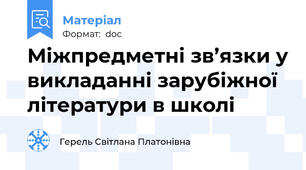 Міжпредметні зв’язки у викладанні зарубіжної літератури в школі