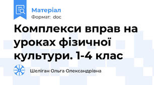 Комплекси вправ на уроках фізичної культури. 1-4 клас
