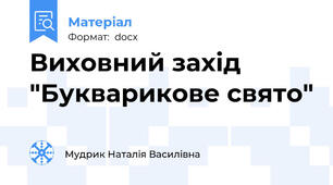 Виховний захід "Букварикове свято"