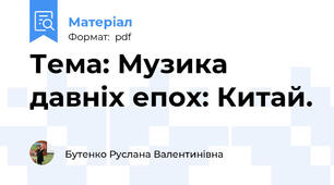 Тема: Музика давніх епох: Китай.