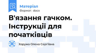 В'язання гачком. Інструкції для початківців