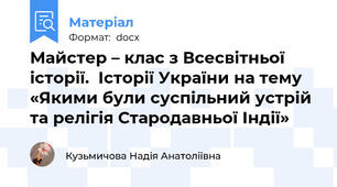 Майстер – клас з Всесвітньої історії.  Історії України на тему «Якими були суспільний устрій та релігія Стародавньої Індії»