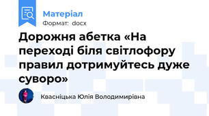 Дорожня абетка «На переході біля світлофору правил дотримуйтесь дуже суворо»