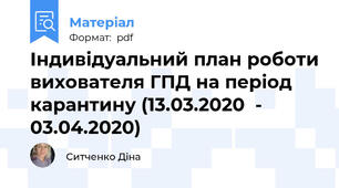 Індивідуальний план роботи вихователя ГПД на період карантину (13.03.2020  -  03.04.2020)