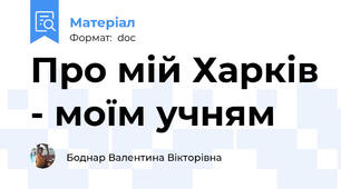 Про мій Харків - моїм учням