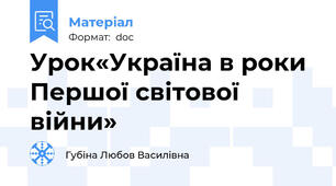 Урок«Україна в роки Першої світової війни»