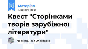Квест "Сторінками творів зарубіжної літератури"