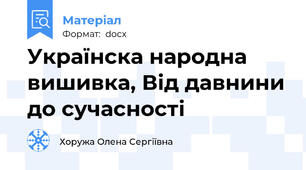 Українска народна вишивка, Від давнини до сучасності