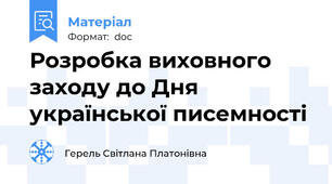 Розробка виховного заходу до Дня української писемності