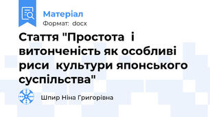 Стаття "Простота  і  витонченість як особливі риси  культури японського суспільства"