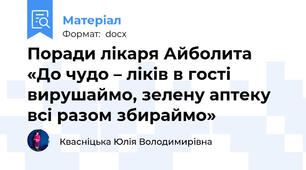 Поради лікаря Айболита «До чудо – ліків в гості вирушаймо, зелену аптеку всі разом збираймо»