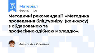 Методичні рекомендації  «Методика проведення бліцтурніру  (конкурсу) з обдарованою та професійно-здібною молоддю».