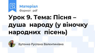 Урок 9. Тема: Пісня – душа  народу (у віночку народних  пісень)