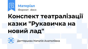 Конспект театралізації казки "Рукавичка на новий лад"