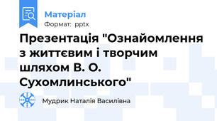 Презентація "Ознайомлення з життєвим і творчим шляхом В. О. Сухомлинського"
