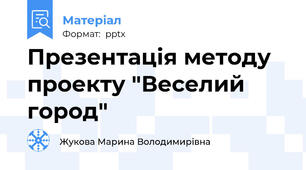 Презентація методу проекту "Веселий город"