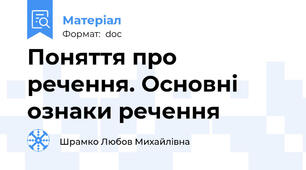 Поняття про речення. Основні ознаки речення