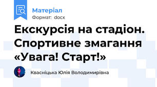 Екскурсія на стадіон. Спортивне змагання «Увага! Старт!»