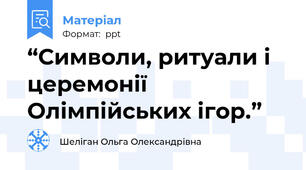 “Символи, ритуали і церемонії Олімпійських ігор.”