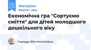 Економічна гра "Сортуємо сміття" для дітей молодшого дошкільного віку
