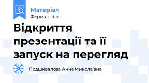 Відкриття презентації та її запуск на перегляд
