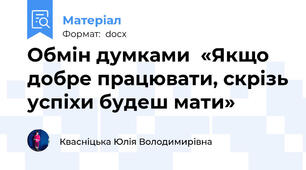 Обмін думками  «Якщо добре працювати, скрізь успіхи будеш мати»