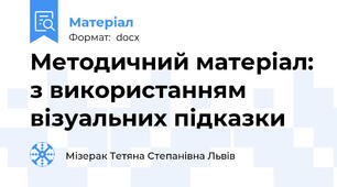 Методичний матеріал: з використанням візуальних підказки