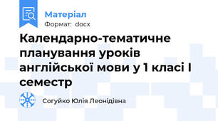 Календарно-тематичне планування уроків англійської мови у 1 класі І семестр