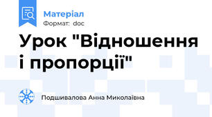 Урок "Відношення і пропорції"