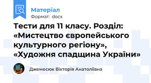 Тести для 11 класу. Розділ: «Мистецтво європейського культурного регіону», «Художня спадщина України»