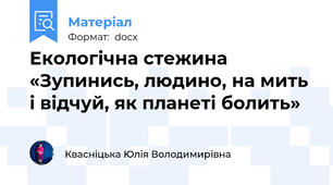Екологічна стежина «Зупинись, людино, на мить і відчуй, як планеті болить»