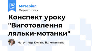 Конспект уроку "Виготовлення ляльки-мотанки"