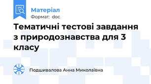 Тематичні тестові завдання з природознавства для 3 класу