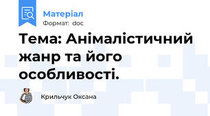 Тема: Анімалістичний жанр та його особливості.