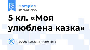 5 кл. «Моя улюблена казка»