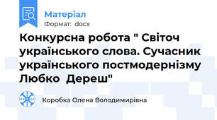 Конкурсна робота " Світоч українського слова. Сучасник українського постмодернізму Любко  Дереш"