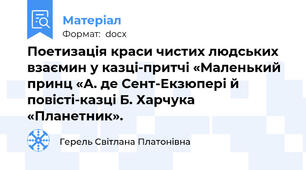 Поетизація краси чистих людських взаємин у казці-притчі «Маленький принц «А. де Сент-Екзюпері й повісті-казці Б. Харчука «Планетник».