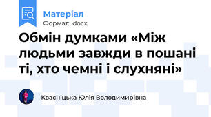 Обмін думками «Між людьми завжди в пошані ті, хто чемні і слухняні»