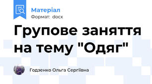 Групове заняття на тему "Одяг"