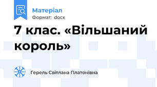 7 клас. «Вільшаний король»