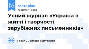 Усний журнал «Україна в житті і творчості зарубіжних письменників»