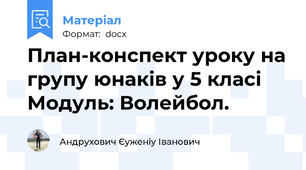 План-конспект уроку на групу юнаків у 5 класі Модуль: Волейбол.