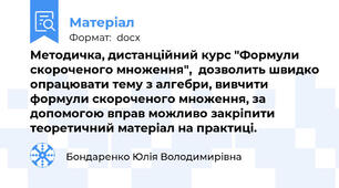 Методичка, дистанційний курс "Формули скороченого множення",  дозволить швидко опрацювати тему з алгебри, вивчити формули скороченого множення, за допомогою вправ можливо закріпити теоретичний матеріал на практиці.