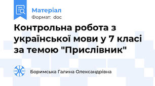 Контрольна робота з української мови у 7 класі за темою "Прислівник"